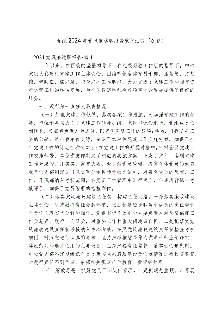 党组2024年党风廉述职报告范文汇编（6篇）.docx_第1页