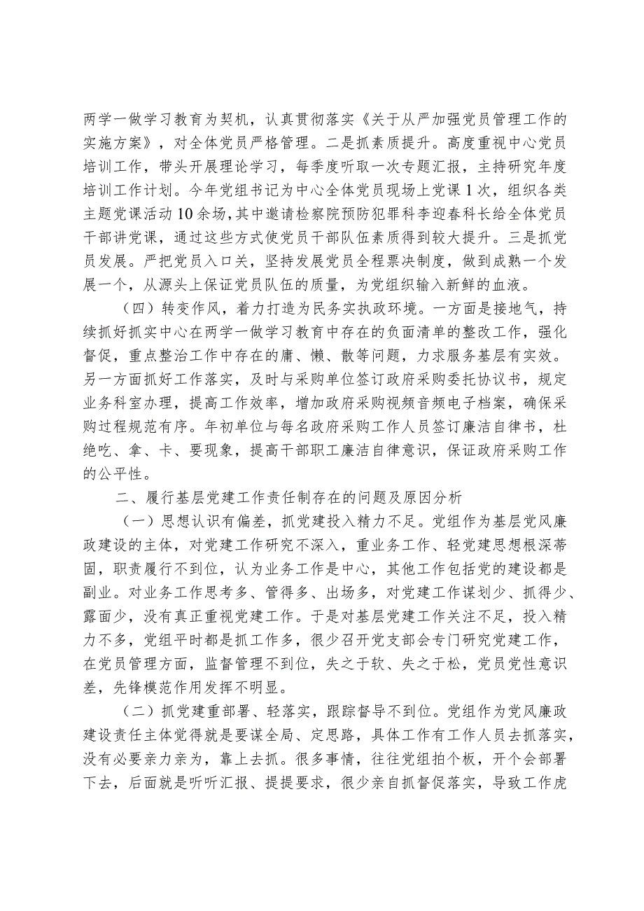 党组2024年党风廉述职报告范文汇编（6篇）.docx_第2页