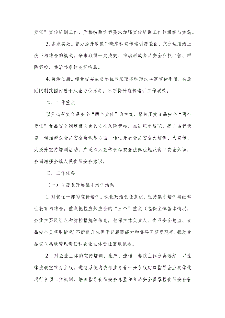 XX镇关于落实食品安全“两个责任”宣传培训工作方案.docx_第2页