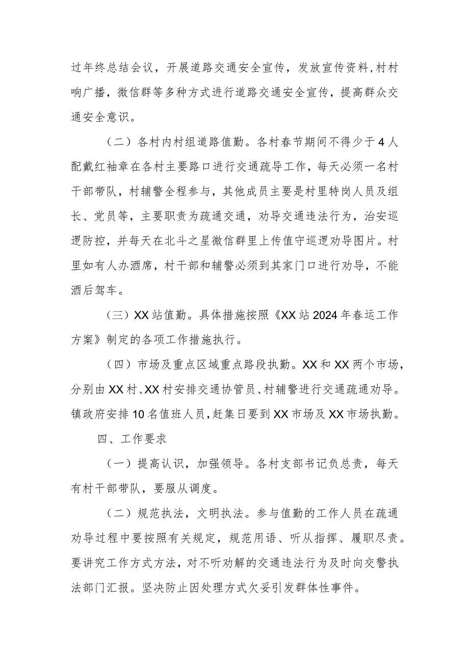 XX镇2024年春节期间道路交通疏堵保畅工作实施方案.docx_第2页