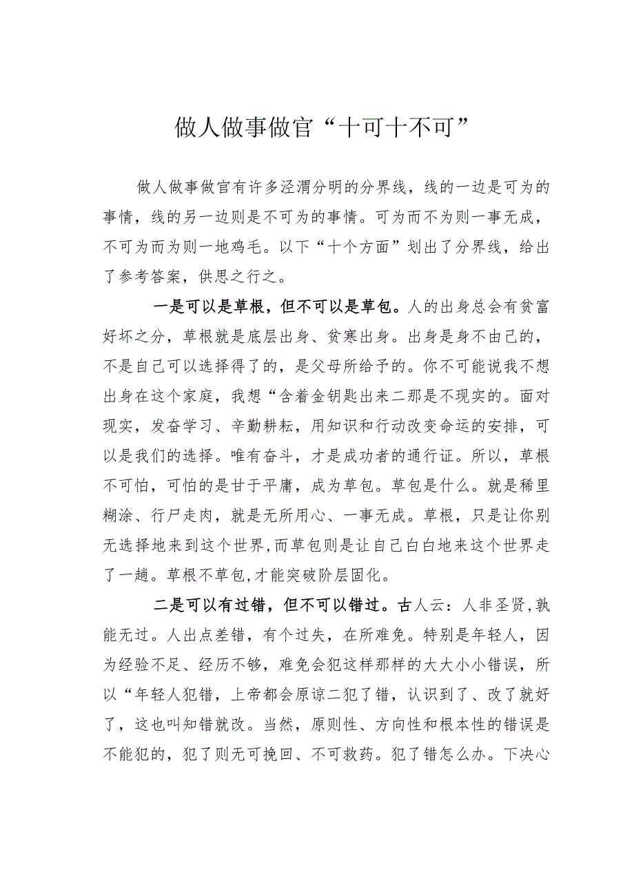 做人做事做官“十可十不可”.docx_第1页