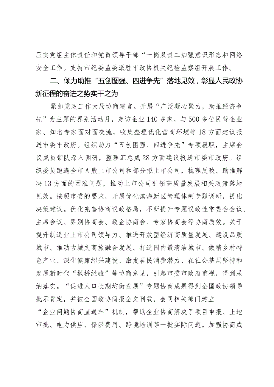 政协绍兴市第九届委员会常务委员会工作报告-2024年1月28日在政协绍兴市第九届委员会第三次会议上.docx_第3页