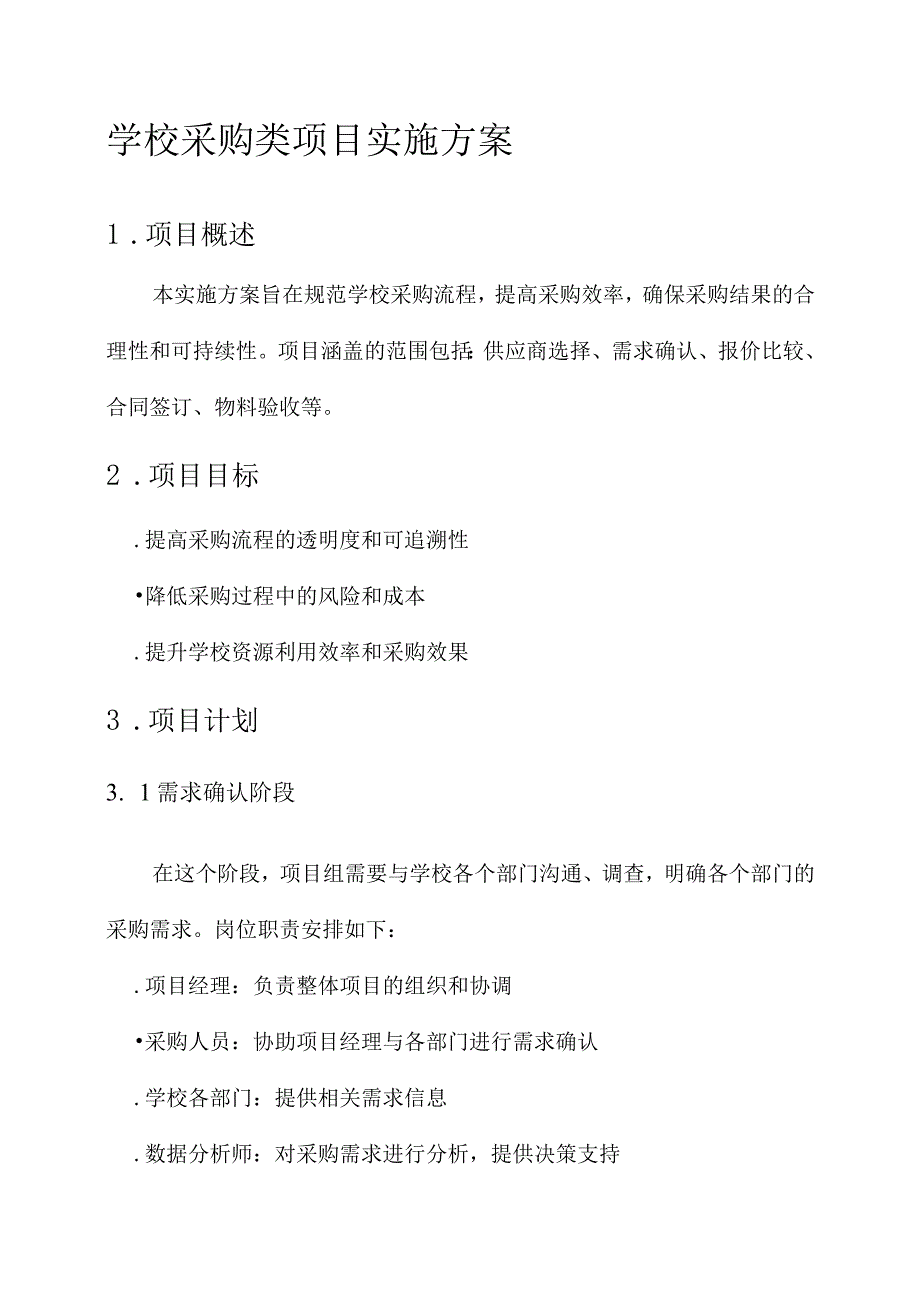 学校采购类项目实施方案.docx_第1页