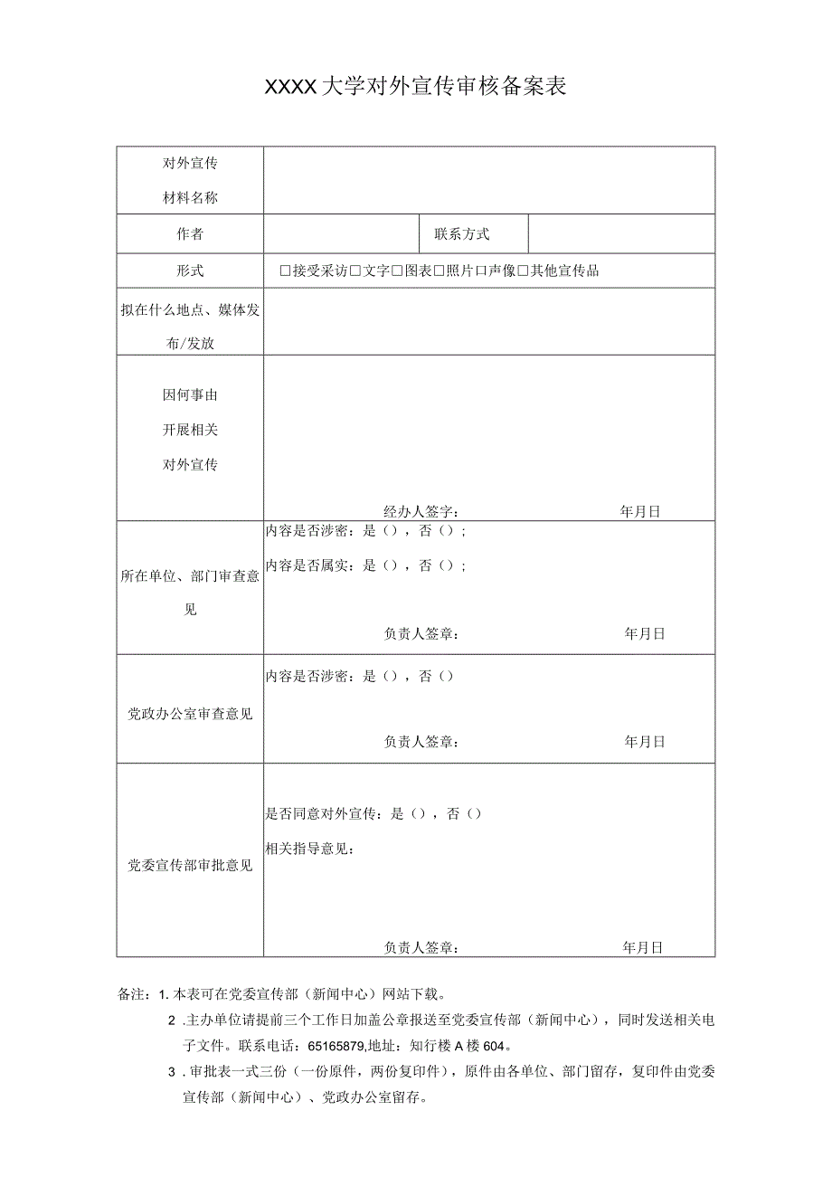 XXXX大学对外宣传审核备案表.docx_第1页