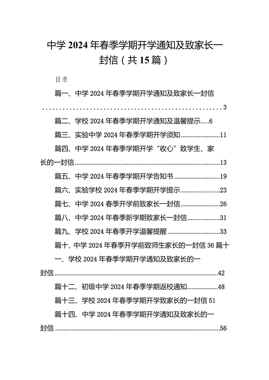 中学2024年春季学期开学通知及致家长一封信15篇（最新版）.docx_第1页