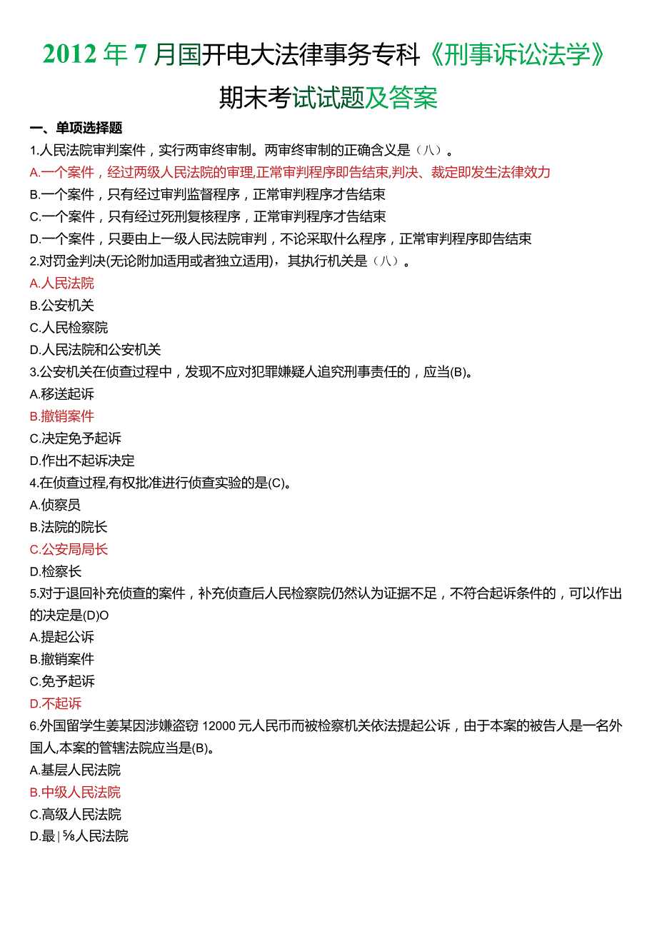 2012年7月国开电大法律事务专科《刑事诉讼法学》期末考试试题及答案.docx_第1页