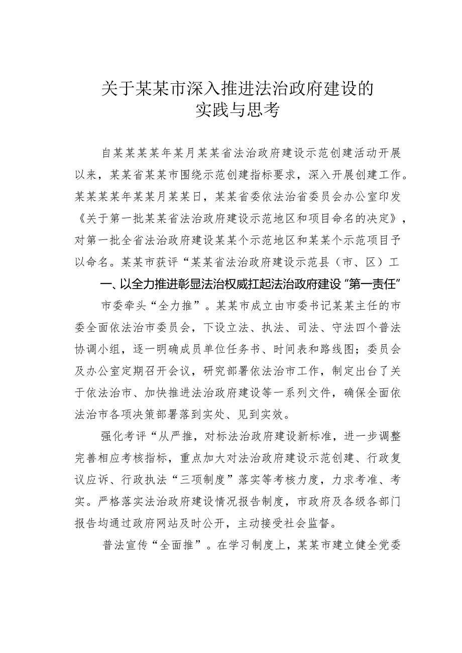 关于某某市深入推进法治政府建设的实践与思考.docx_第1页