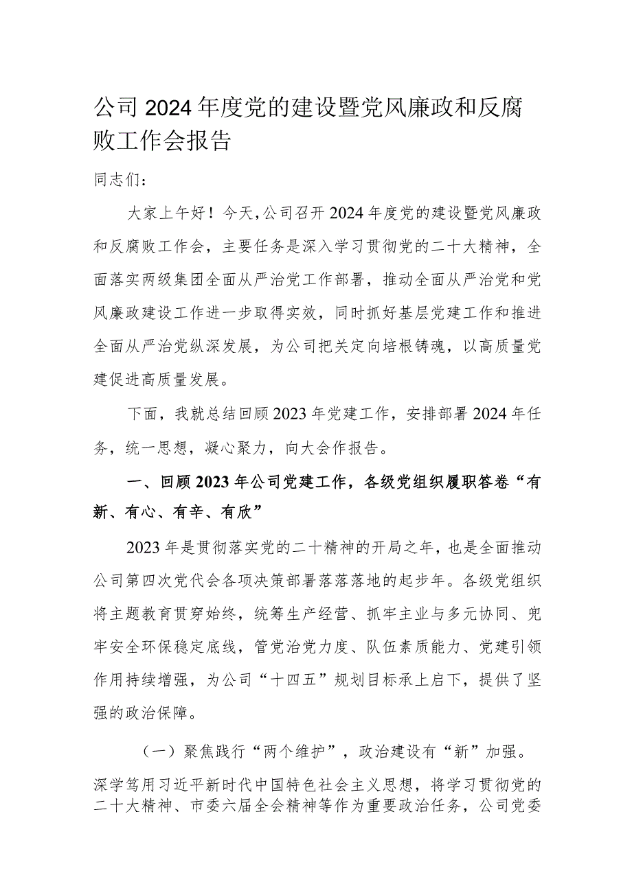 公司2024年度党的建设暨党风廉政和反腐败工作会报告.docx_第1页