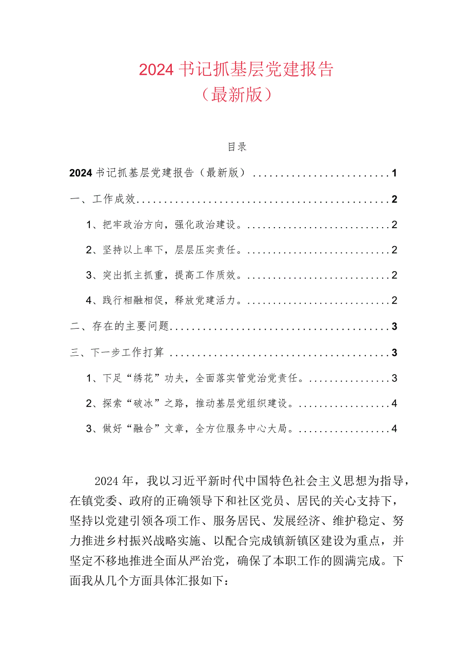 2024书记抓基层党建报告（最新版）.docx_第1页