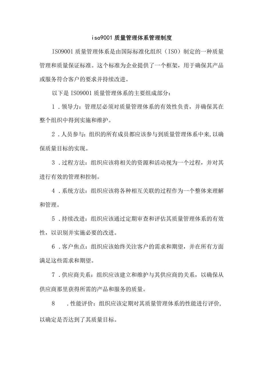 iso9001质量管理体系管理制度.docx_第1页