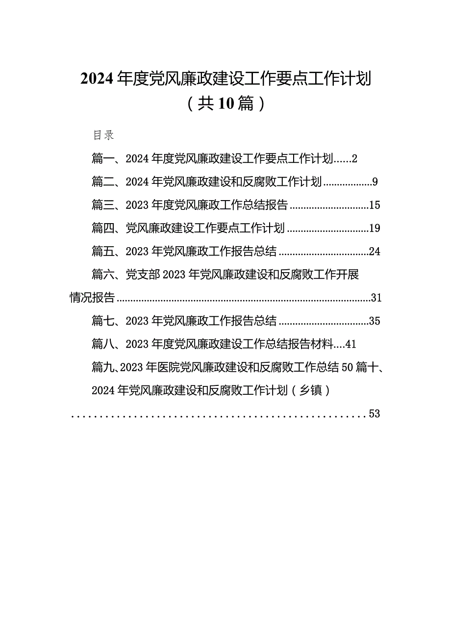 2024年度党风廉政建设工作要点工作计划(精选10篇).docx_第1页