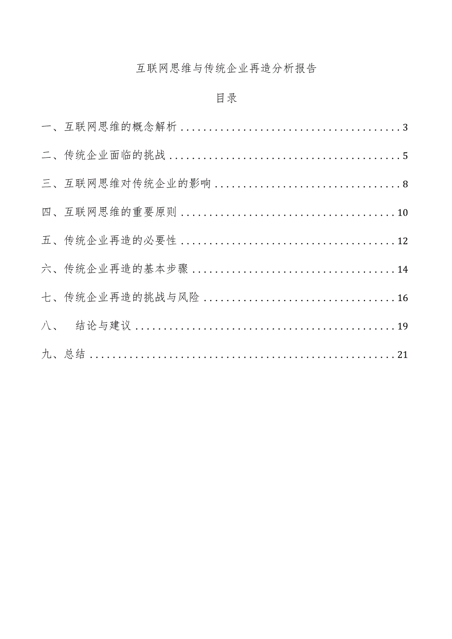 互联网思维与传统企业再造分析报告.docx_第1页