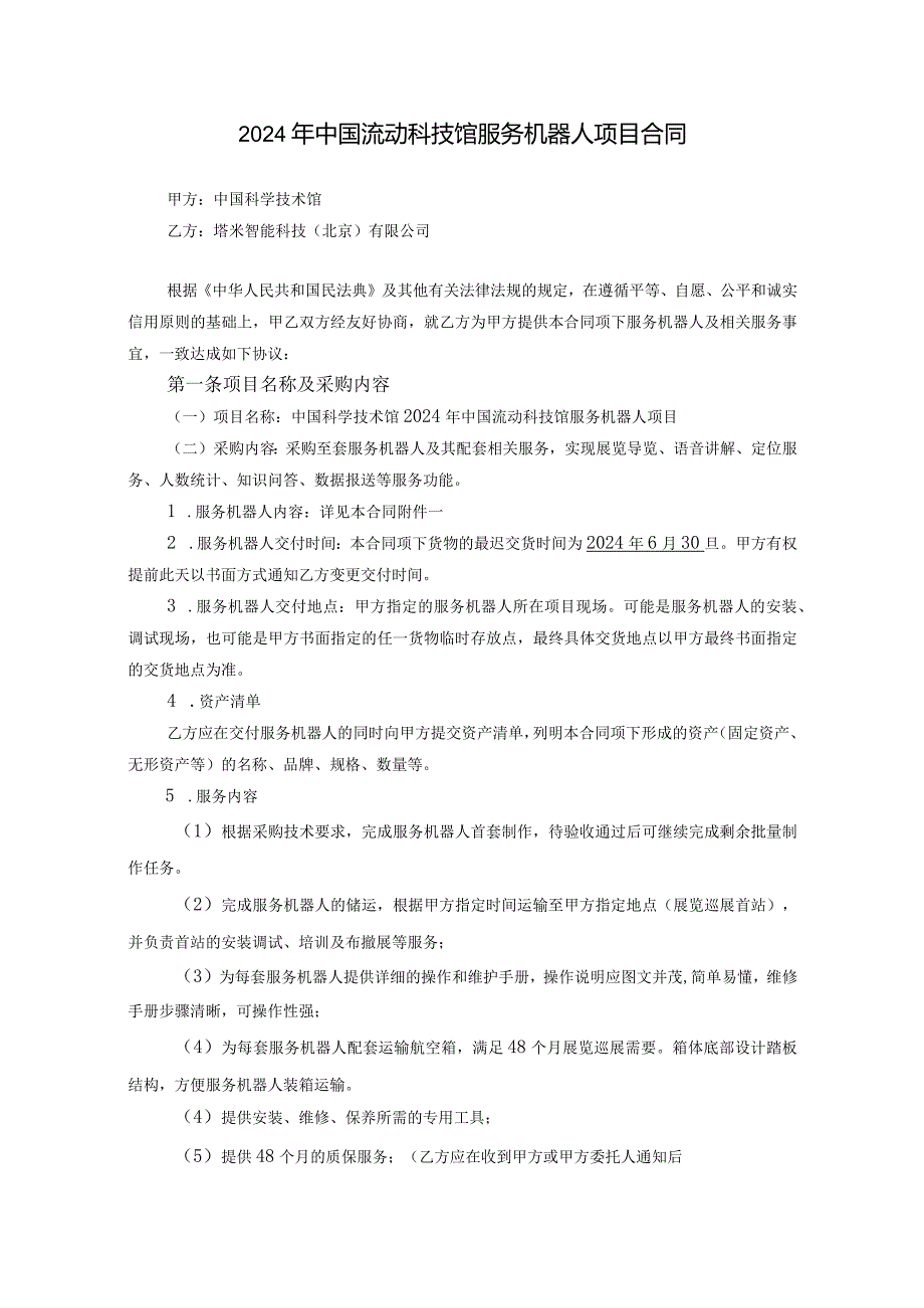 中国科学技术馆2024年中国流动科技馆服务机器人项目合同第11包.docx_第2页