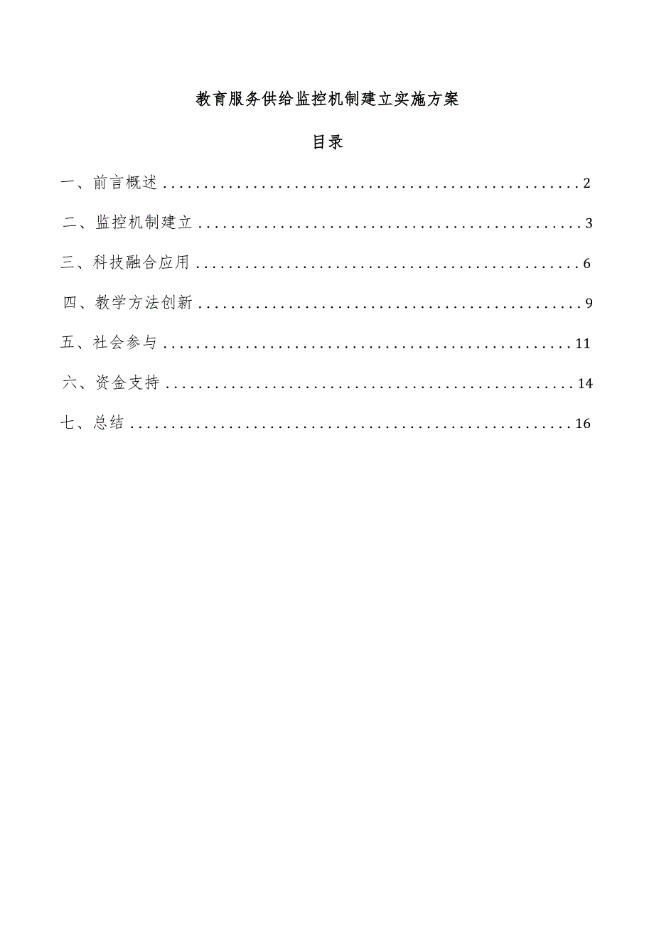 教育服务供给监控机制建立实施方案.docx_第1页