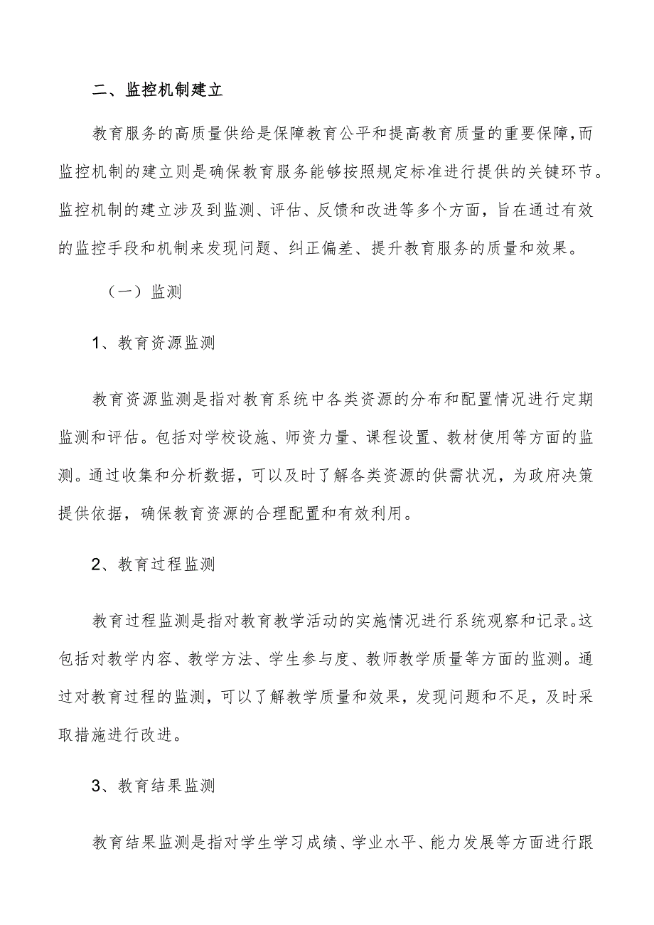 教育服务供给监控机制建立实施方案.docx_第3页