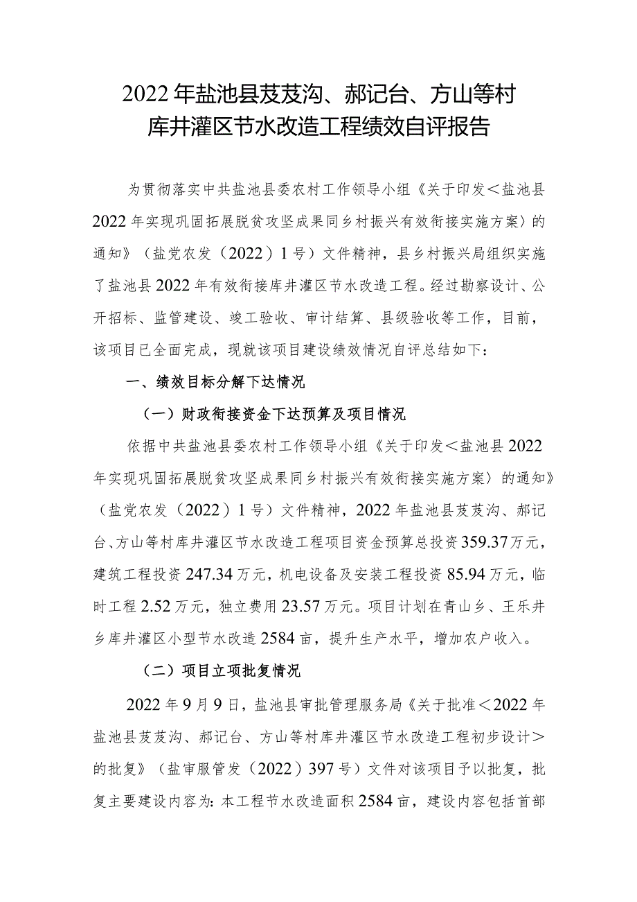 2022年盐池县芨芨沟、郝记台、方山等村库井灌区节水改造工程绩效自评报告.docx_第1页