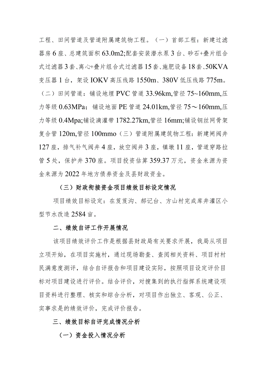 2022年盐池县芨芨沟、郝记台、方山等村库井灌区节水改造工程绩效自评报告.docx_第2页