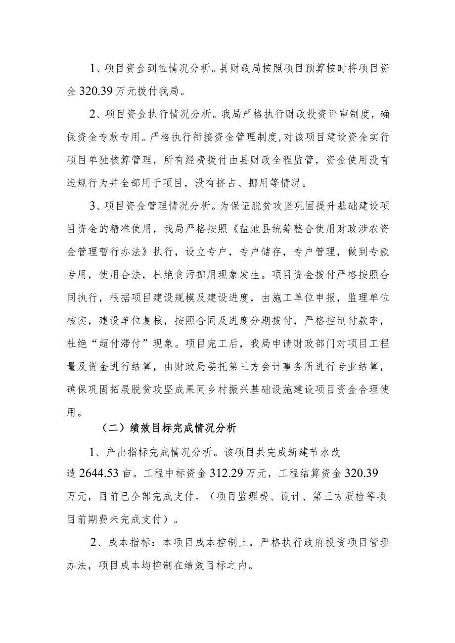 2022年盐池县芨芨沟、郝记台、方山等村库井灌区节水改造工程绩效自评报告.docx_第3页