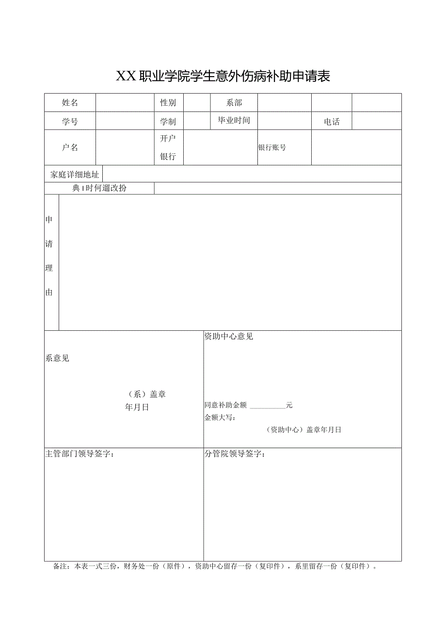 XX职业学院学生意外伤病补助申请表.docx_第1页