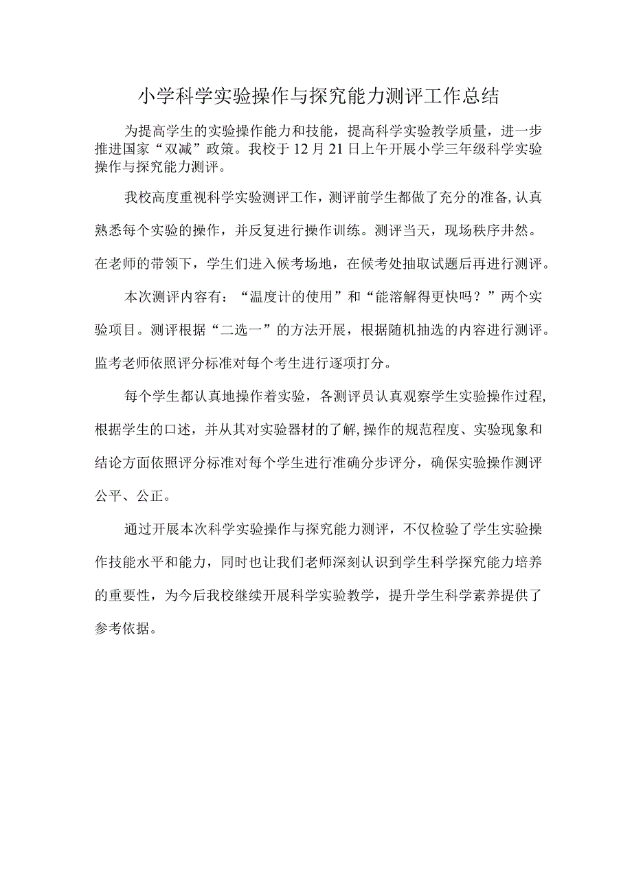 小学科学实验操作与探究能力测评工作总结.docx_第1页