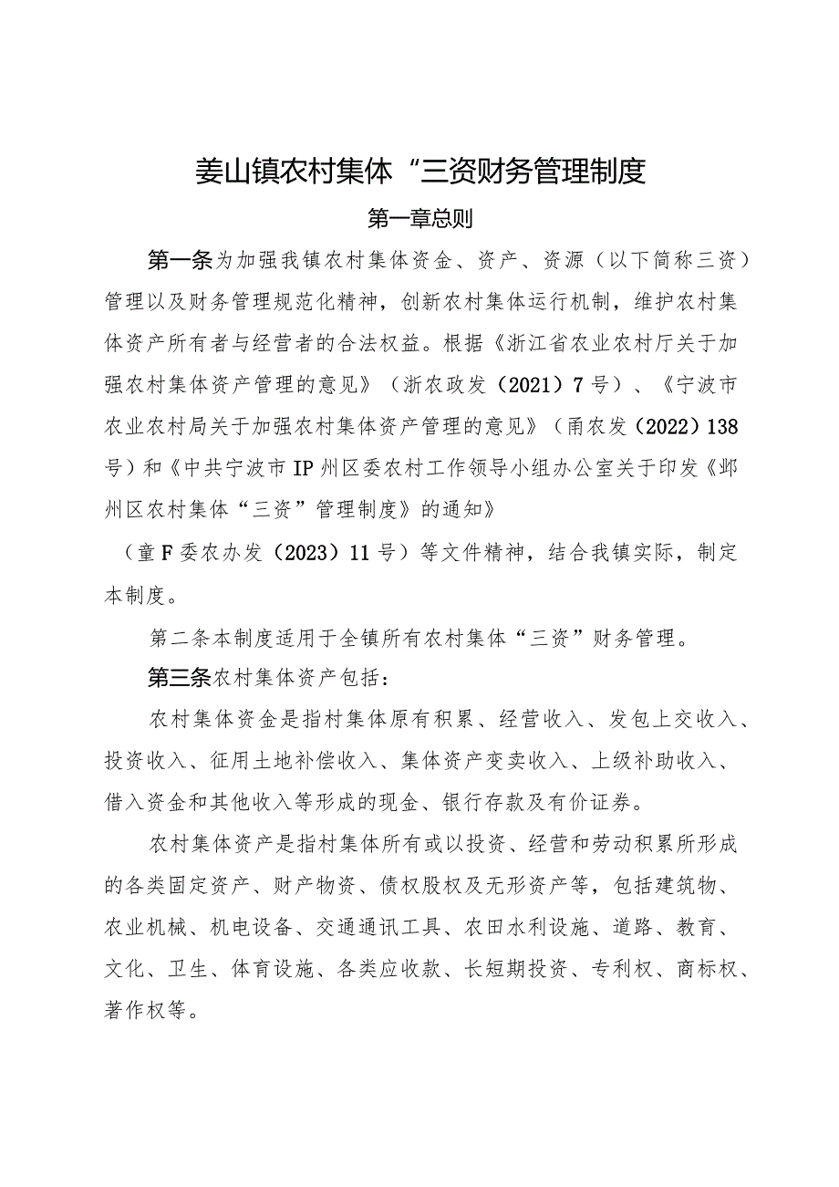 2024年《姜山镇农村集体“三资”财务管理制度》.docx_第1页