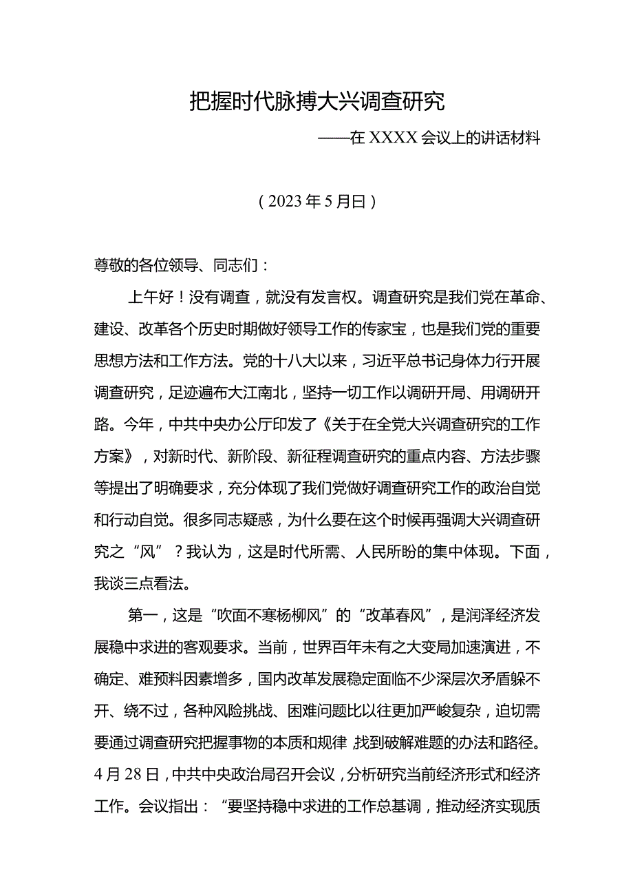 20230515把握时代脉搏++大兴调查研究——在XXX会议上的讲话材料.docx_第1页