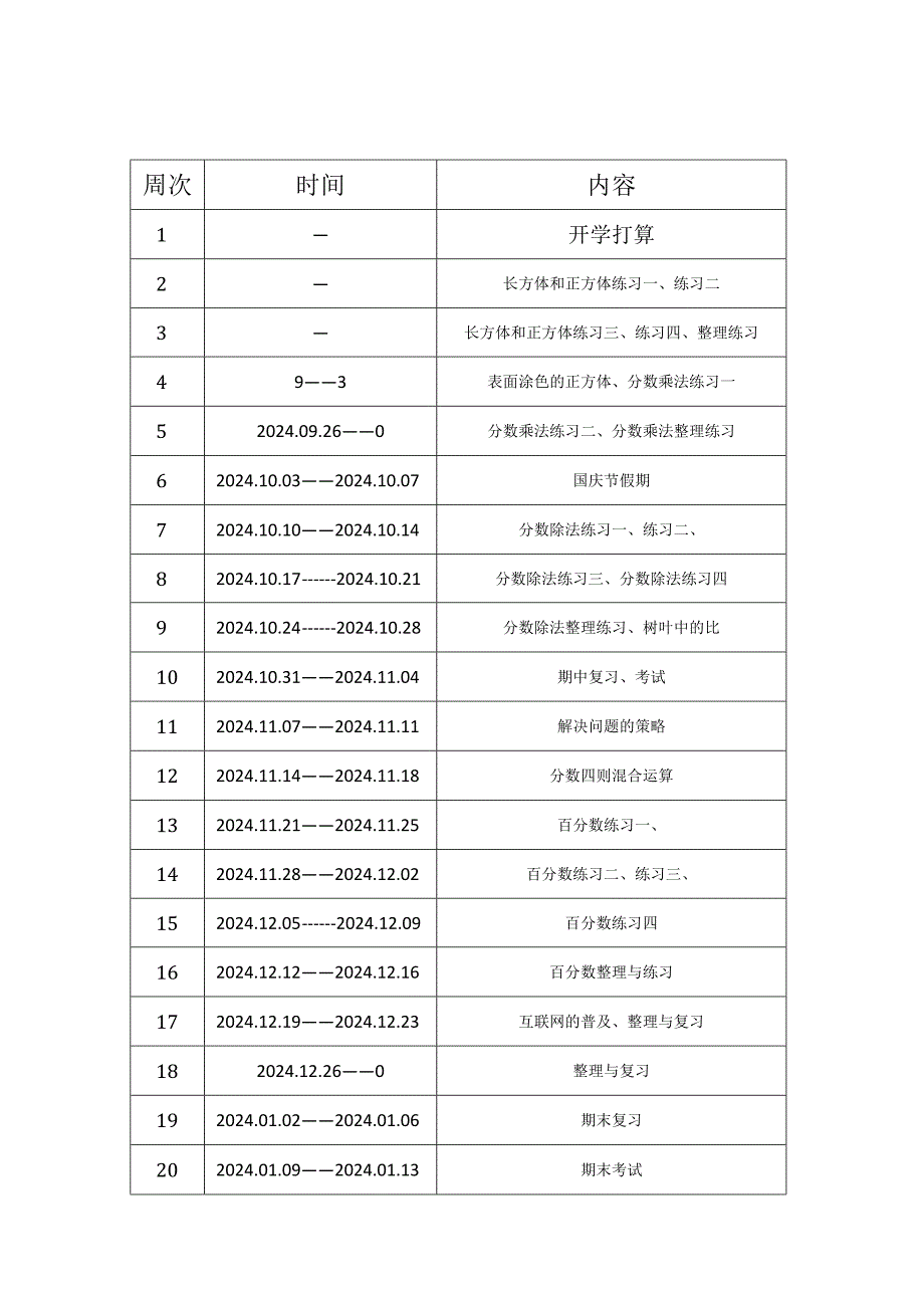 2024——2024学年度第一学期教学进度表.docx_第1页