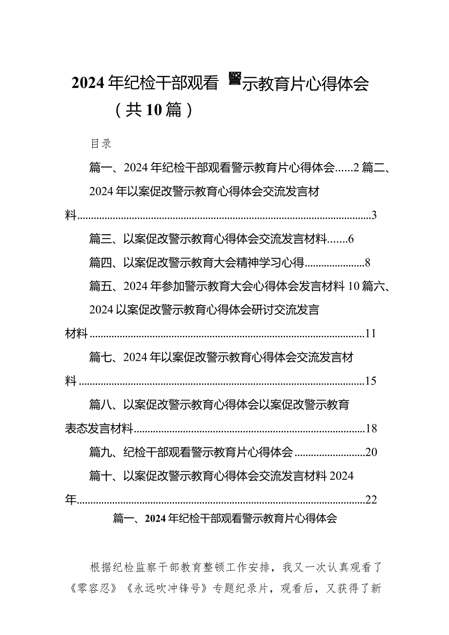 2024年纪检干部观看警示教育片心得体会10篇（最新版）.docx_第1页