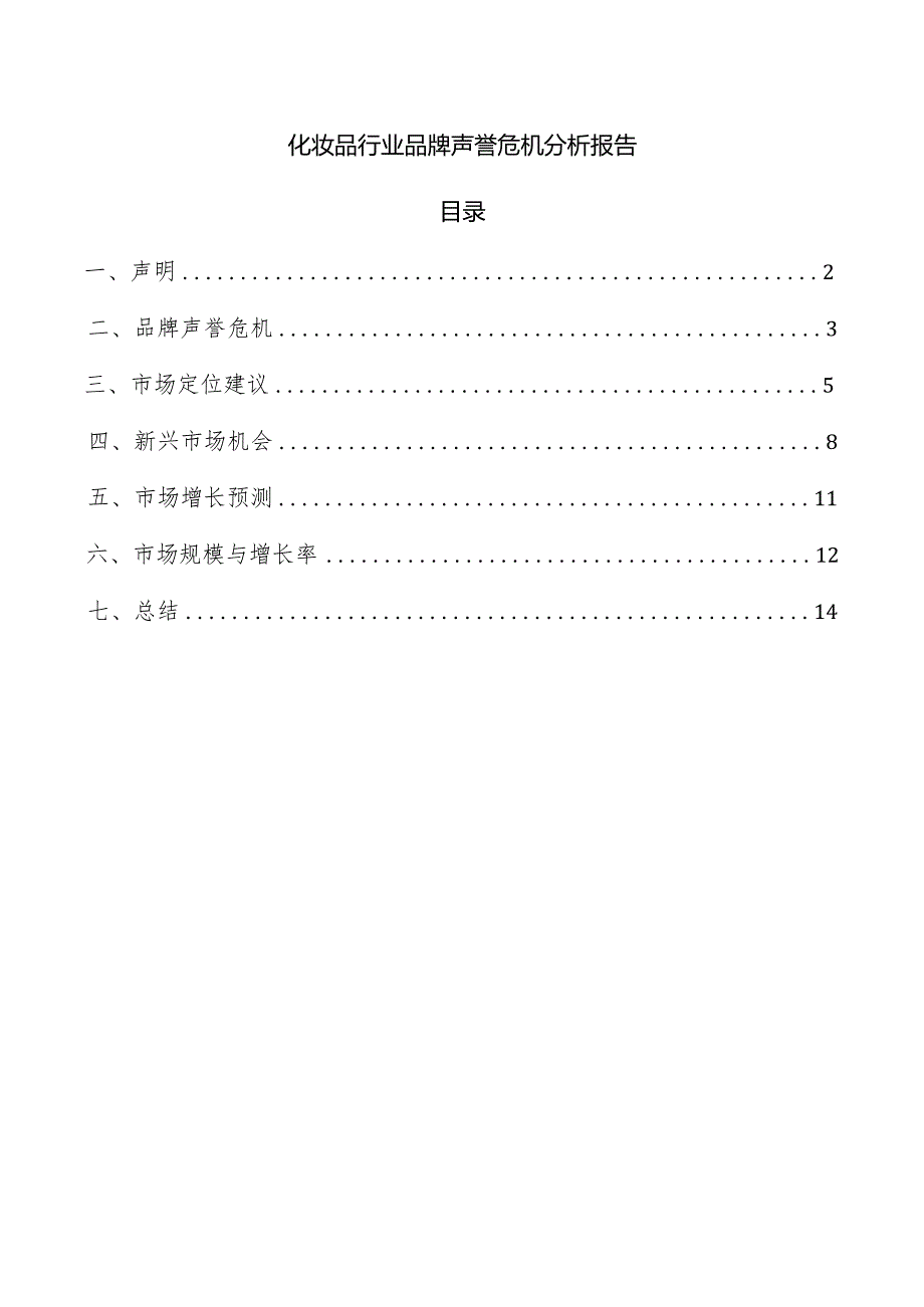 化妆品行业品牌声誉危机分析报告.docx_第1页