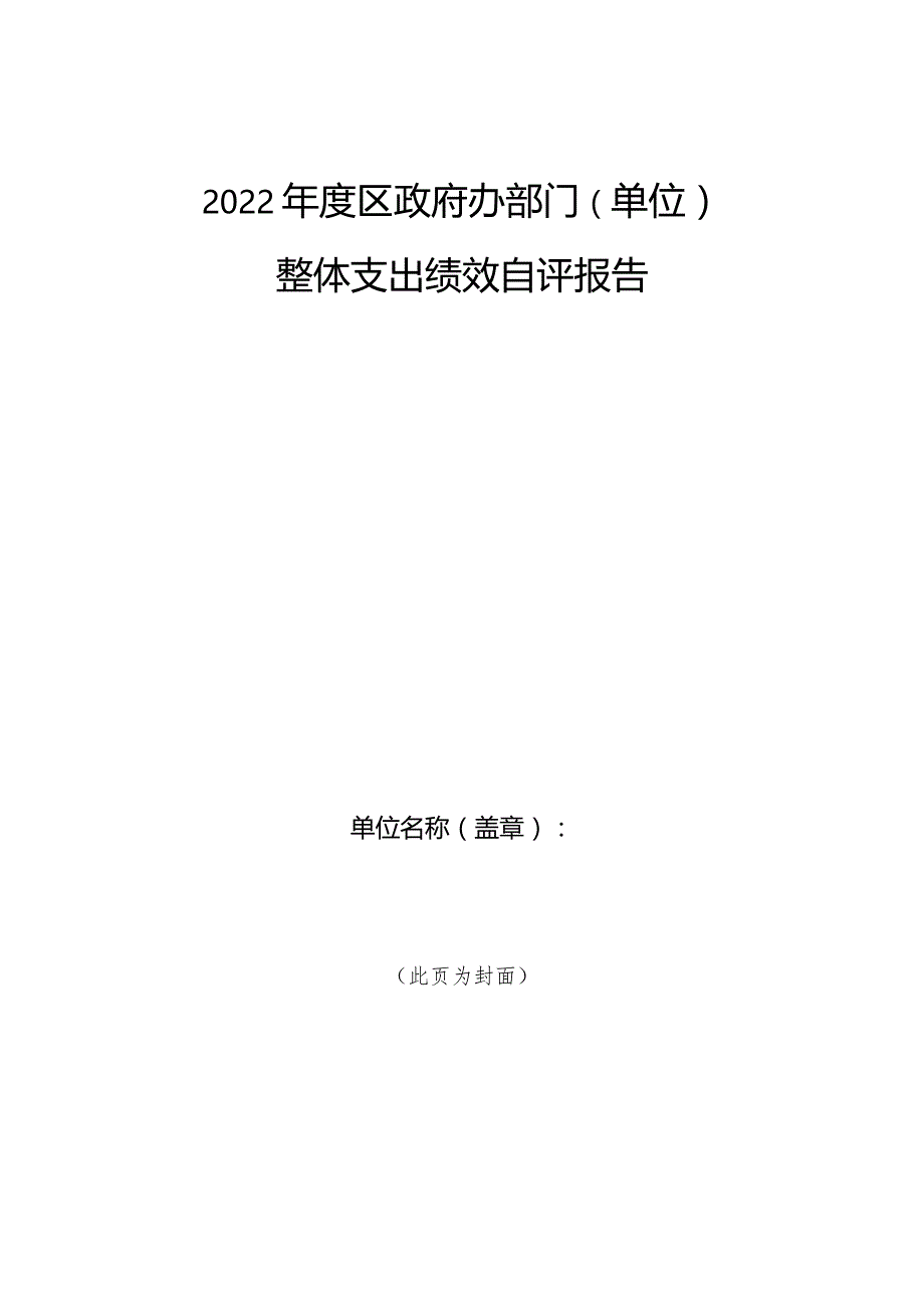 2022年度区政府办部门单位整体支出绩效自评报告.docx_第1页