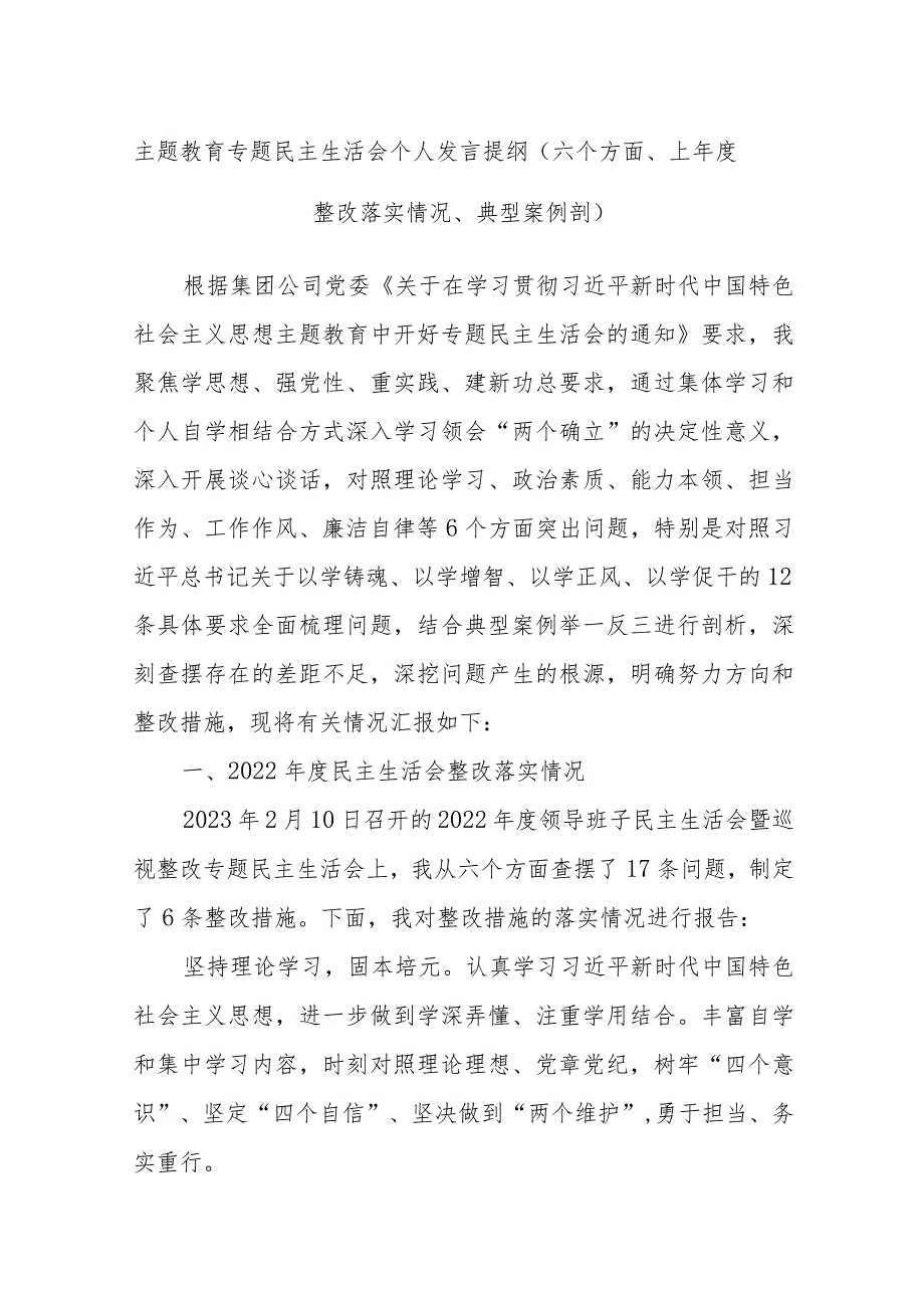 主题教育专题民主生活会个人发言提纲（六个方面、上年度整改落实情况、典型案例剖）.docx_第1页