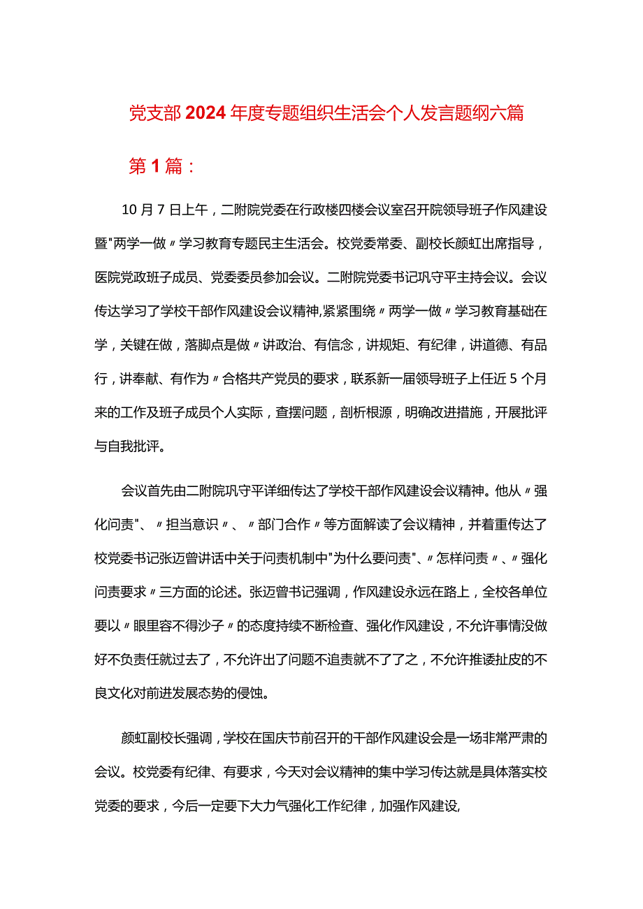 党支部2024年度专题组织生活会个人发言题纲六篇.docx_第1页