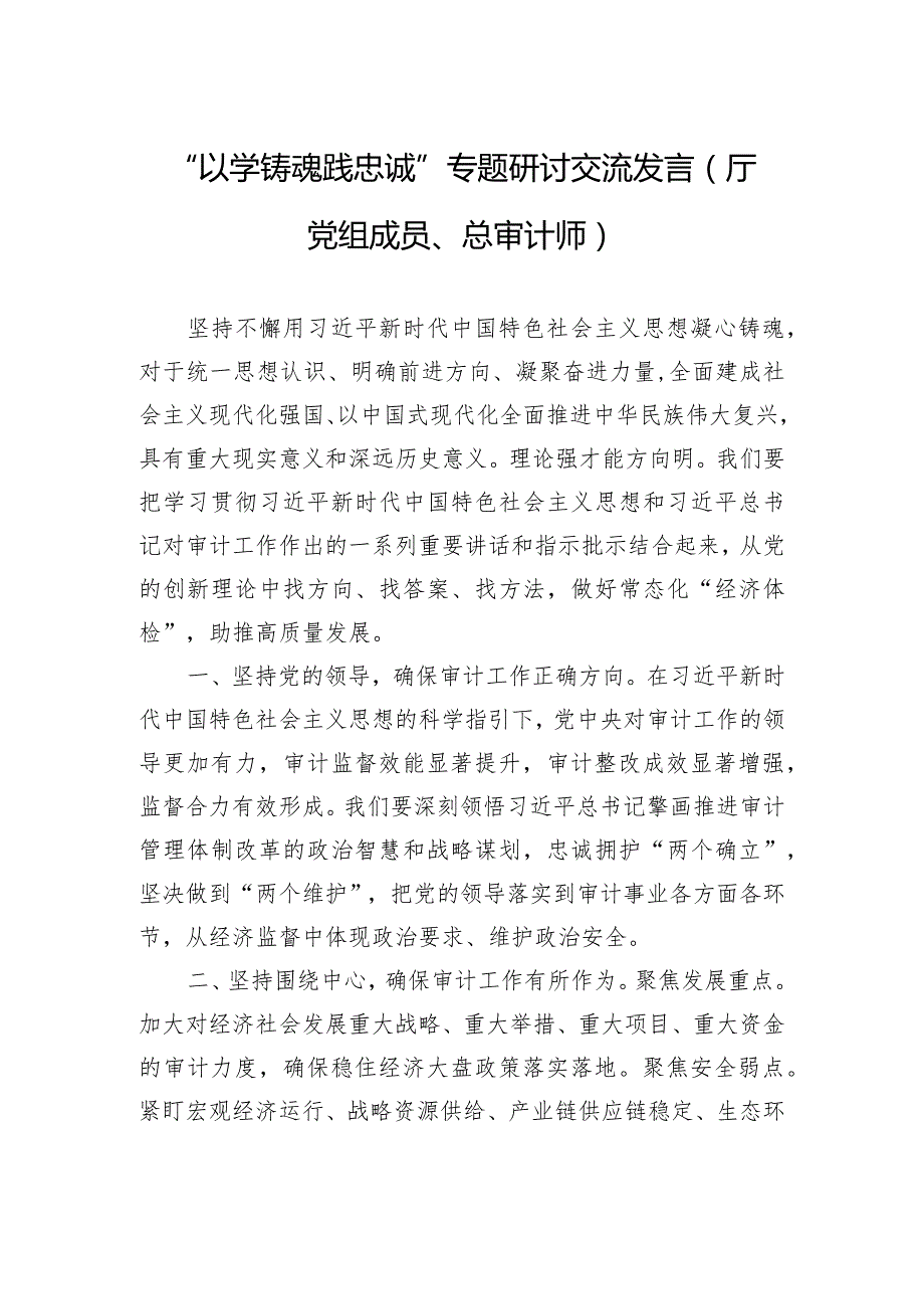 “以学铸魂践忠诚+”专题研讨交流发言（厅党组成员、总审计师）.docx_第1页