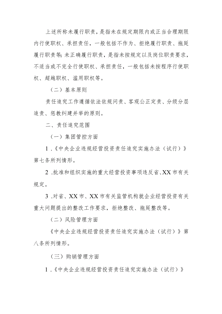 XX市市属国有企业违规经营投资责任追究实施办法.docx_第3页