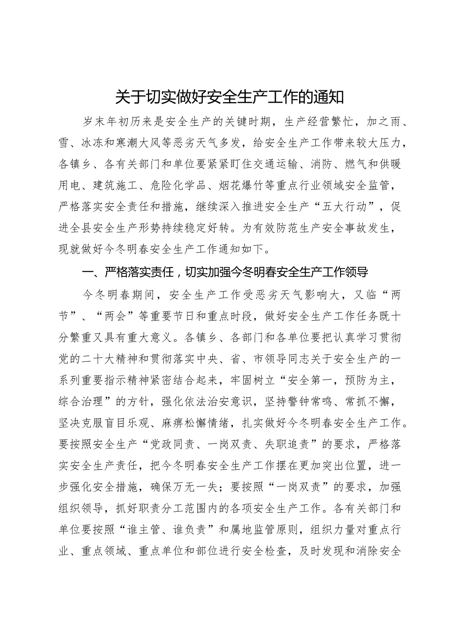 关于切实做好安全生产工作的通知.docx_第1页