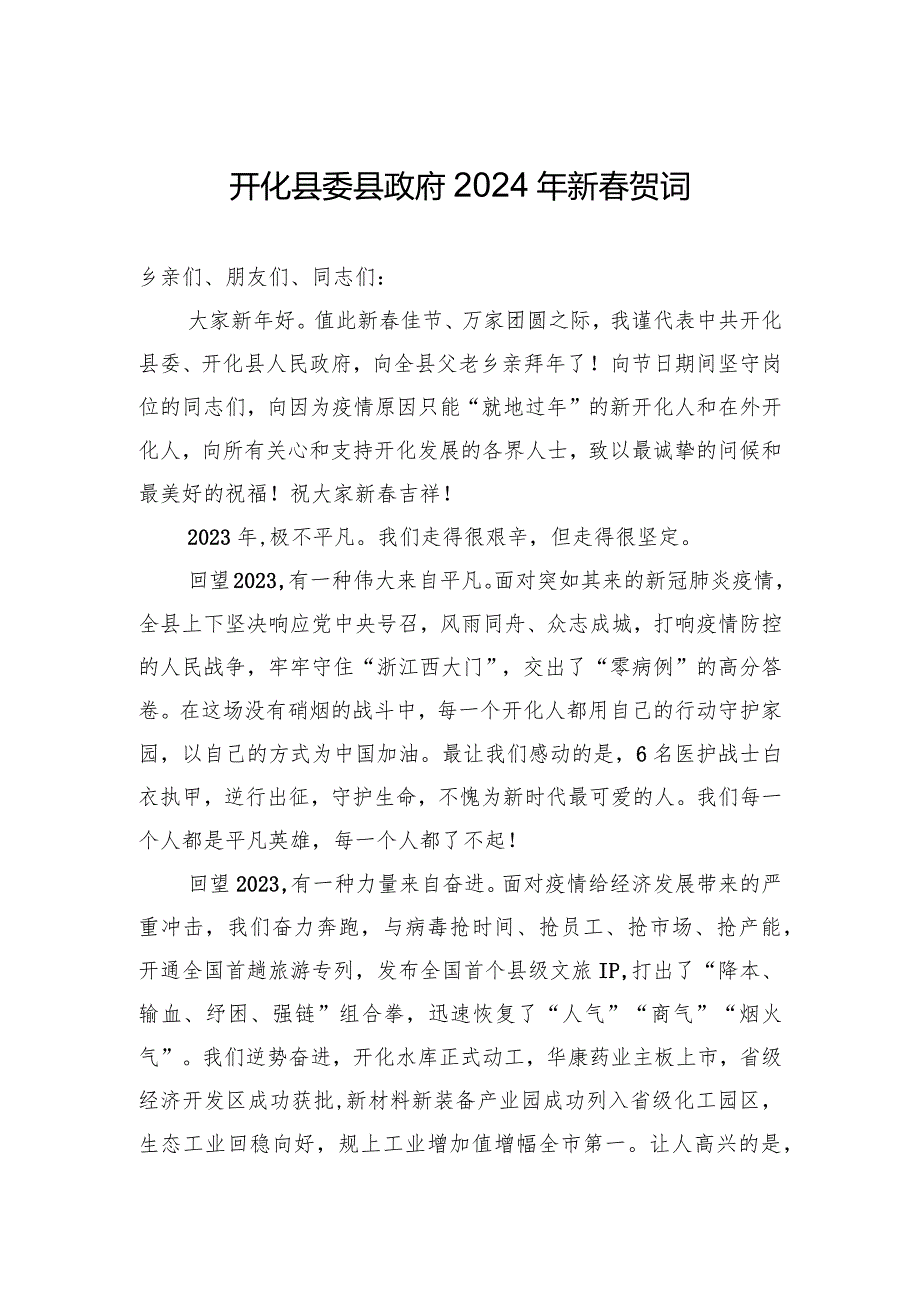 开化县委县政府2024年新春贺词.docx_第1页