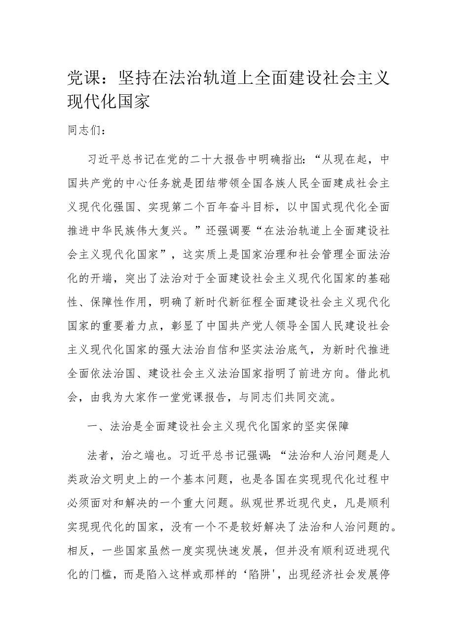 党课：坚持在法治轨道上全面建设社会主义现代化国家.docx_第1页