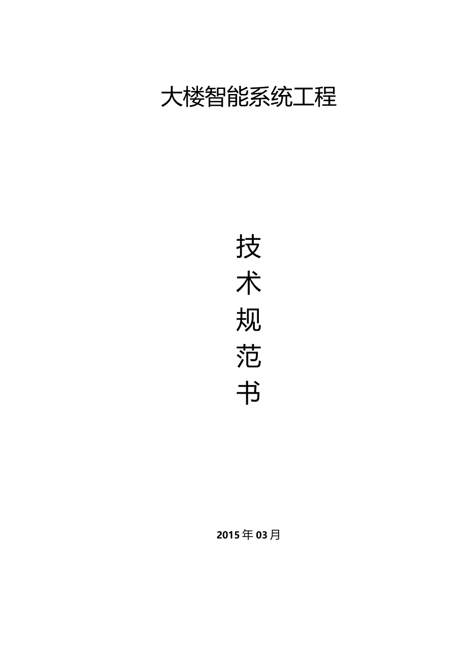 智能化系统技术规范书.docx_第1页