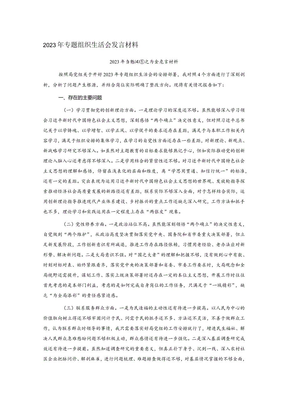 2023年专题组织生活会发言材料.docx_第1页