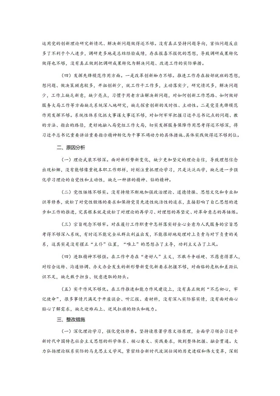 2023年专题组织生活会发言材料.docx_第2页