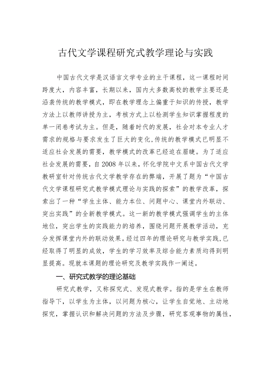 古代文学课程研究式教学理论与实践.docx_第1页