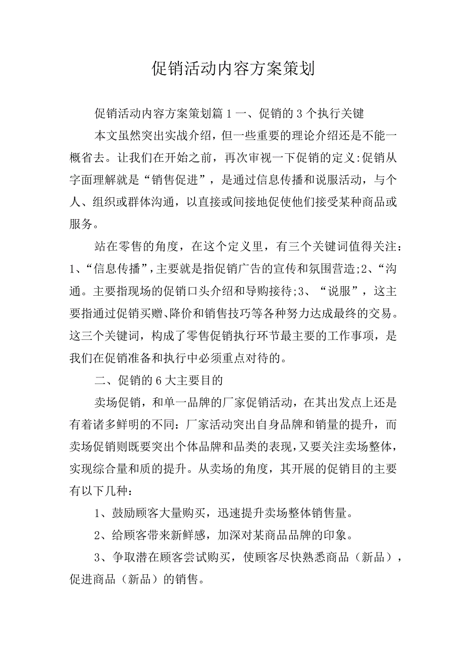 促销活动内容方案策划.docx_第1页