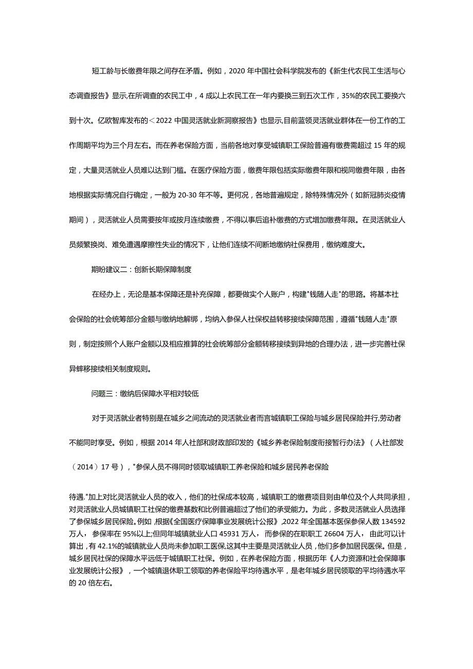 关于灵活就业人员面临的困难问题及期盼建议.docx_第2页