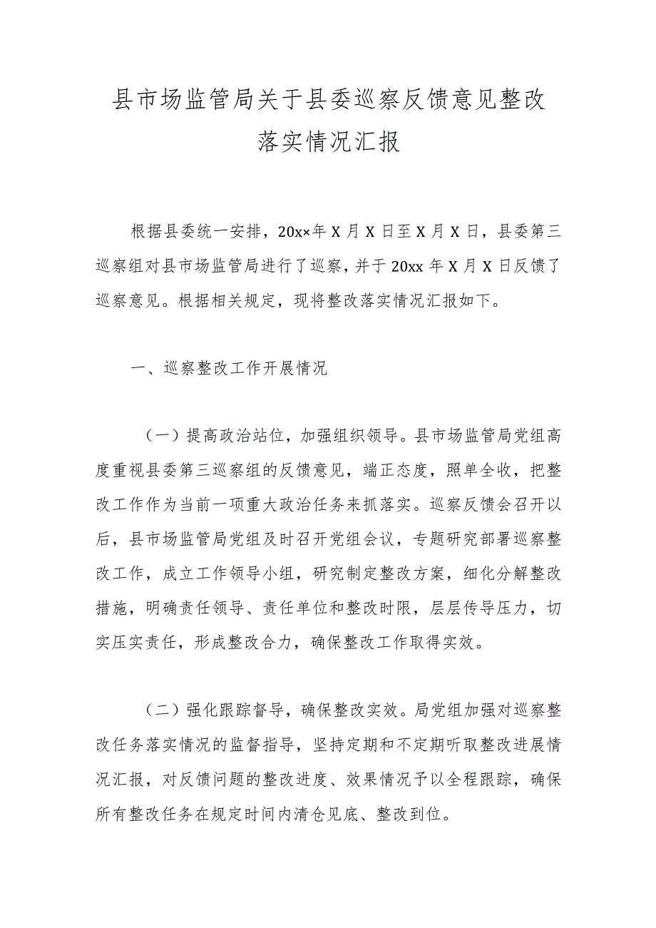 县市场监管局关于县委巡察反馈意见整改落实情况汇报.docx_第1页