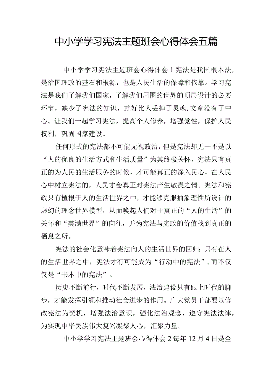 中小学学习宪法主题班会心得体会五篇.docx_第1页