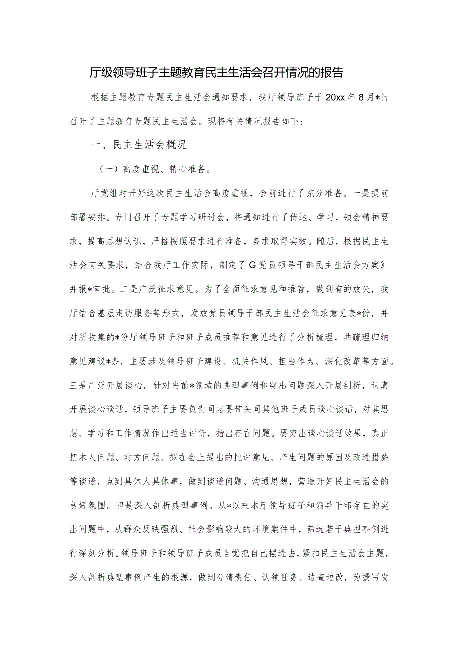 厅级领导班子主题教育民主生活会召开情况的报告.docx_第1页