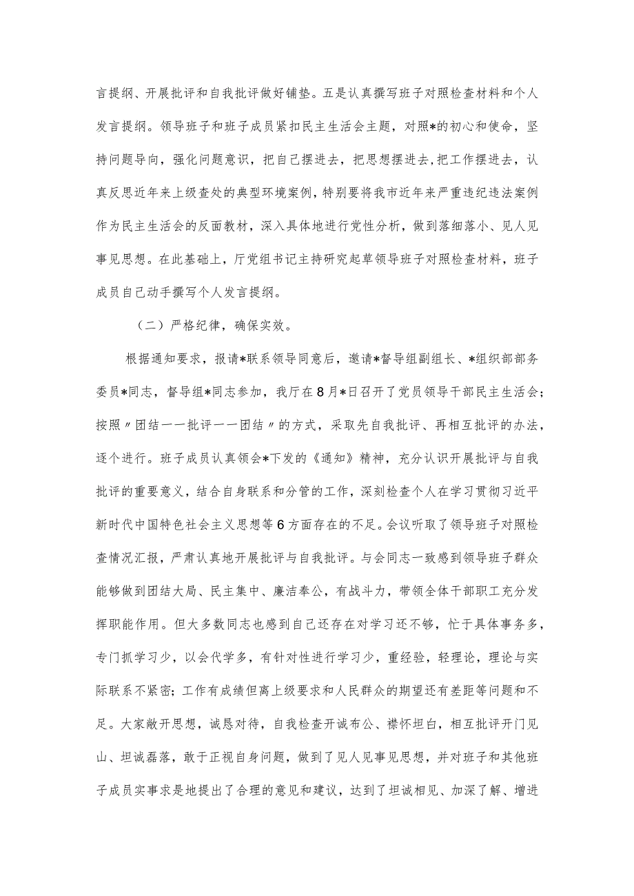 厅级领导班子主题教育民主生活会召开情况的报告.docx_第2页