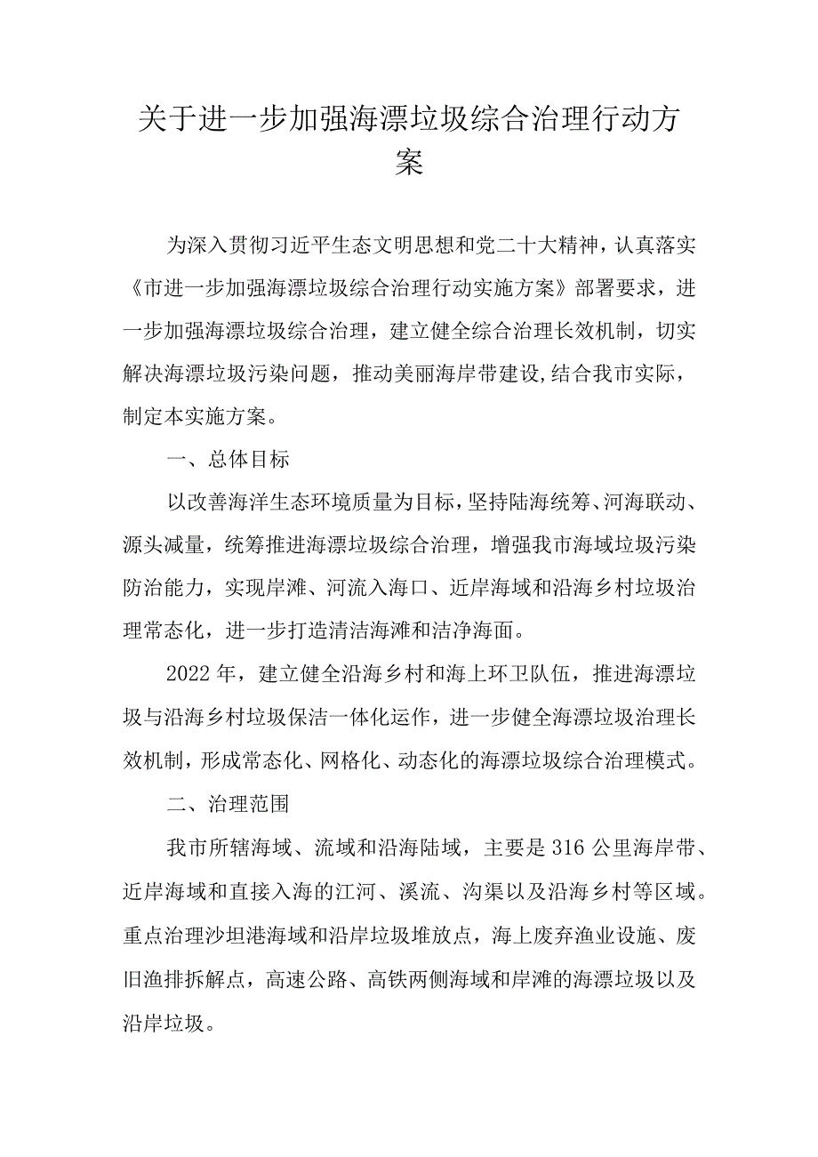 关于进一步加强海漂垃圾综合治理行动方案.docx_第1页