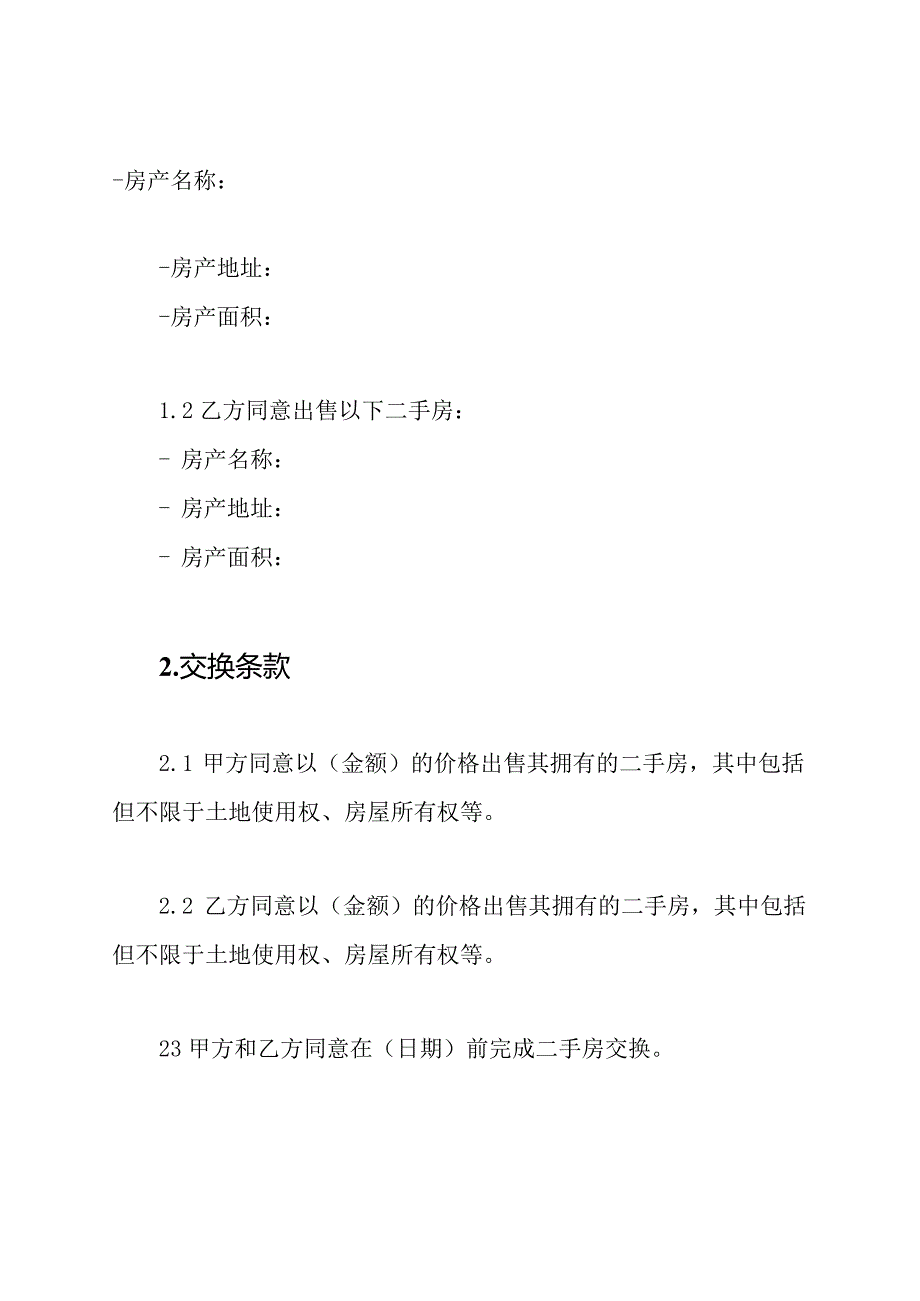 二手房置换协定全文.docx_第2页