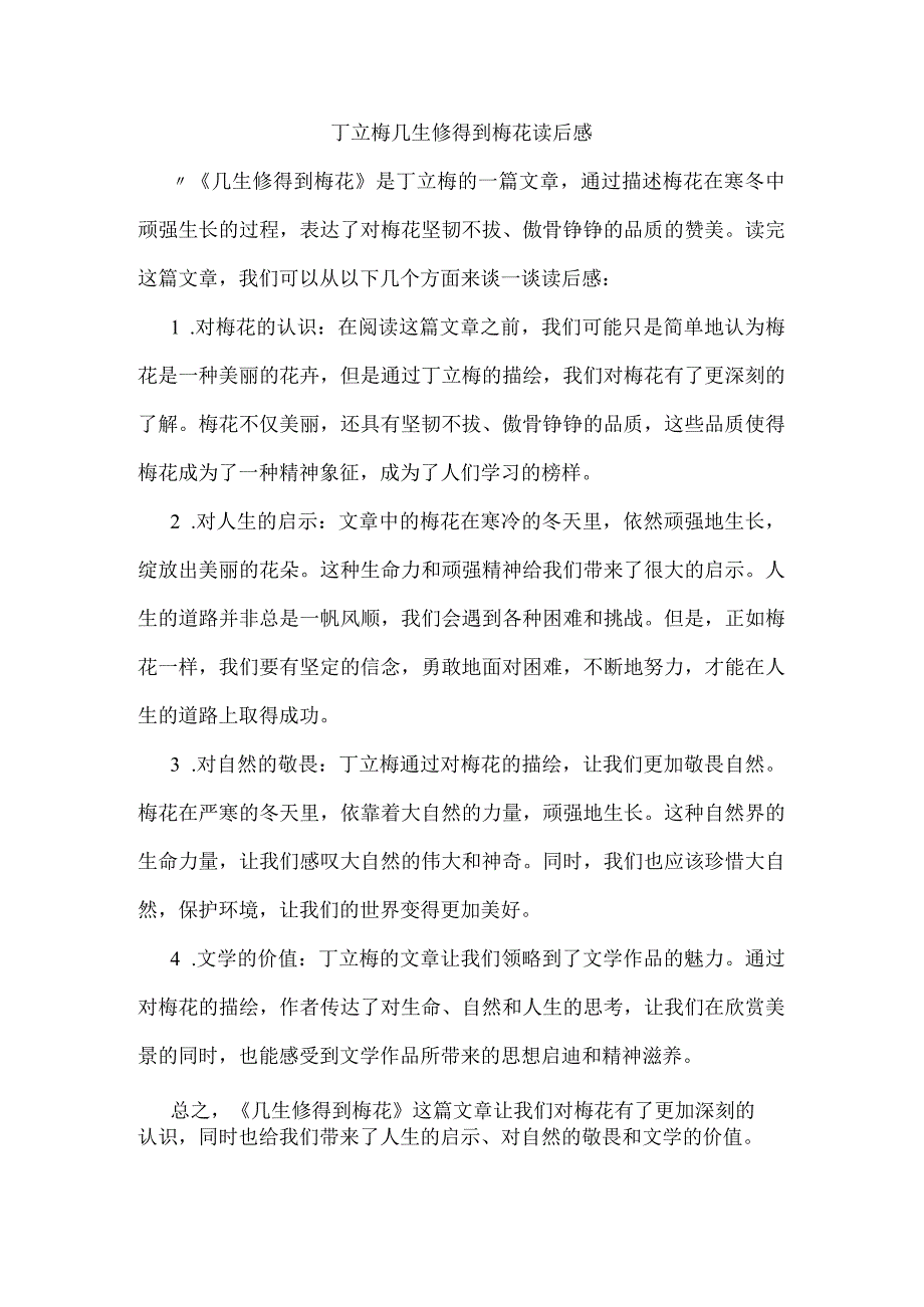 丁立梅几生修得到梅花读后感.docx_第1页